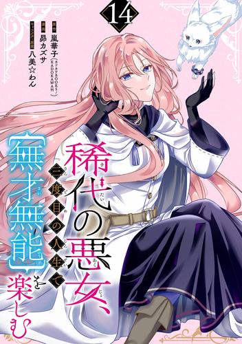 稀代の悪女、三度目の人生で【無才無能】を楽しむ【分冊版】 14