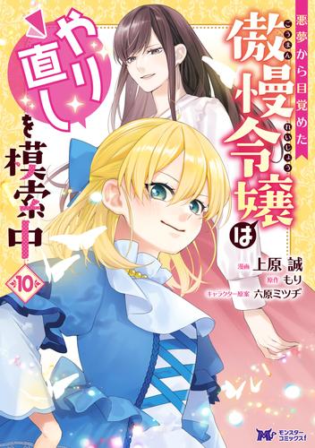 悪夢から目覚めた傲慢令嬢はやり直しを模索中（コミック） ： 10