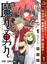 【無料】魔々勇々 1