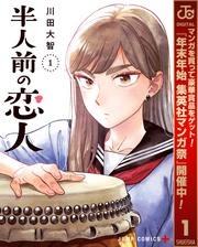 【無料】半人前の恋人 1