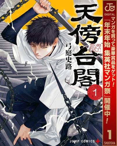 天傍台閣【期間限定試し読み増量】 1