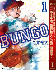 【無料】BUNGO―ブンゴ― 1