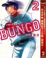 【無料】BUNGO―ブンゴ― 2