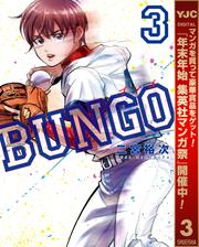 【無料】BUNGO―ブンゴ― 3