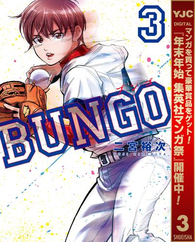 【無料】BUNGO―ブンゴ― 3