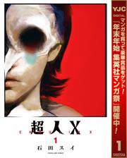 【無料】超人X 1