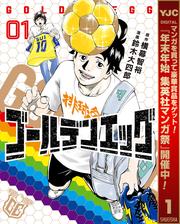 【無料】ゴールデンエッグ 1