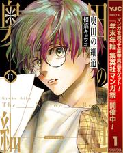 奥田の細道【期間限定試し読み増量】 1