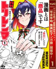 月刊トリレンマ【期間限定試し読み増量】 1