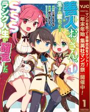 【無料】善人おっさん、生まれ変わったらSSSランク人生が確定した 1