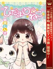 ひだまりにねこ【期間限定試し読み増量】