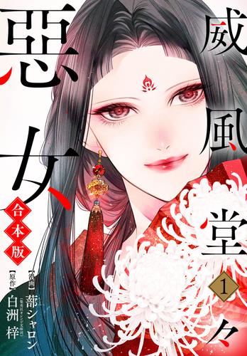【合本版】威風堂々惡女【期間限定試し読み増量】 1