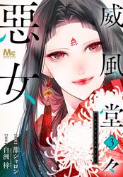 【無料】威風堂々惡女 3