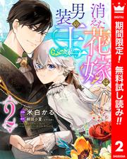 【無料】消えた花嫁は男装の王 2