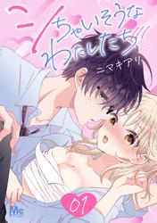 【無料】シちゃいそうなわたしたち 1
