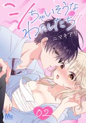 【無料】シちゃいそうなわたしたち 2