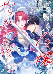 せっかく令嬢に憑依したのにすでにやらかした後でした! #86