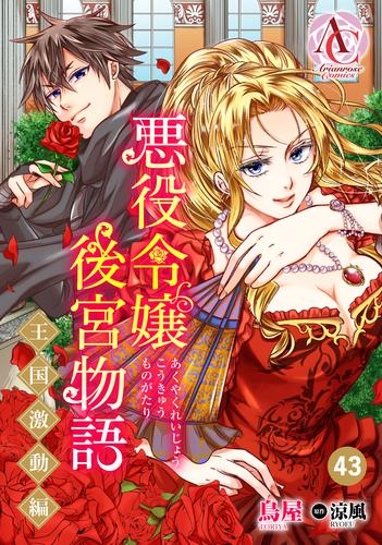 【分冊版】悪役令嬢後宮物語 ～王国激動編～ 第43話（アリアンローズコミックス）