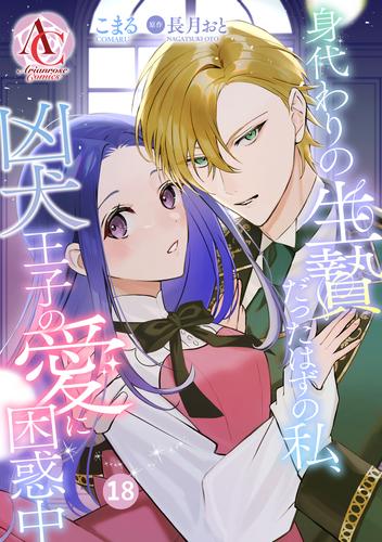 【分冊版】身代わりの生贄だったはずの私、凶犬王子の愛に困惑中 第18話（アリアンローズコミックス）