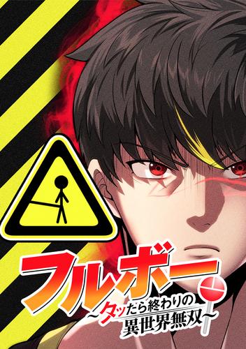 フルボー ～タッたら終わりの異世界無双～ 第74話 理不尽の創造