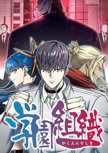 学園組織 第47話 門出