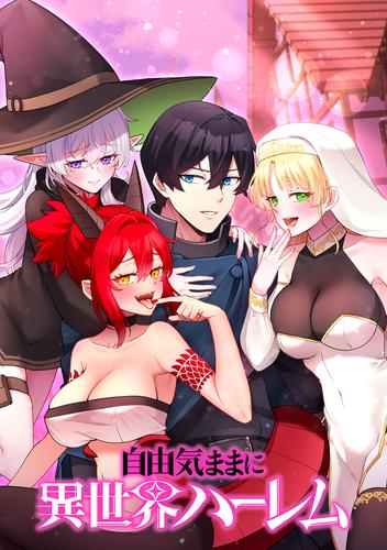 自由気ままに異世界ハーレム 第1話 夜のお楽しみ