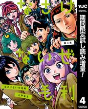 なさけないぜ毛利【期間限定試し読み増量】 4