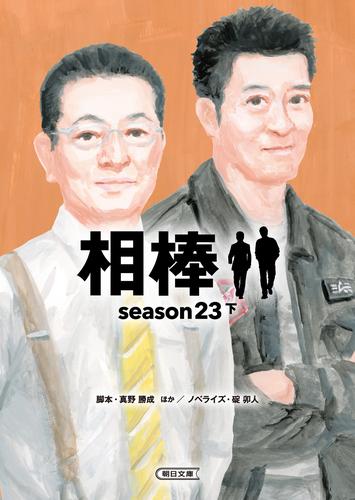 相棒　season23（下）