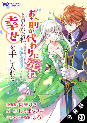 「お前が代わりに死ね」と言われた私。妹の身代わりに冷酷な辺境伯のもとへ嫁ぎ、幸せを手に入れる（コミック） 分冊版 ： 20