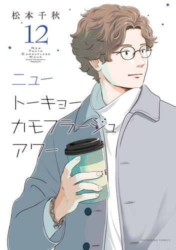 ニュートーキョーカモフラージュアワー（12）