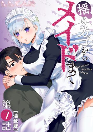 揺りカゴからメイドまで＜連載版＞7話　誤るメイド