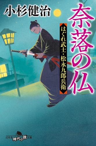 奈落の仏　はぐれ武士・松永九郎兵衛