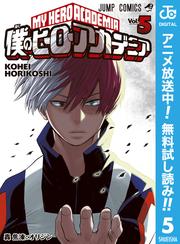 【無料】僕のヒーローアカデミア 5