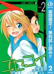 【無料】ニセコイ 2