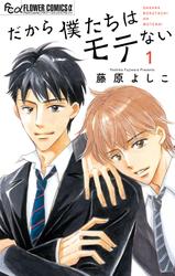 【試し読み増量】だから僕たちはモテない（１）