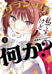 【試し読み増量】グランプリは私ですけど何か？～自己肯定モンスターのミスコン無双～（１）