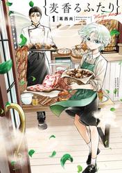 【試し読み増量】麦香るふたり（１）