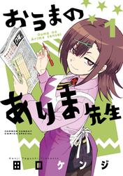 【試し読み増量】おうまのありま先生（１）