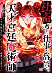 社畜過ぎて仕事を辞めることにした天才宮廷魔術師〜辺境の地でスローライフを夢見るが、不届き者を倒していたら『最果ての魔女』と呼ばれるようになる~#25