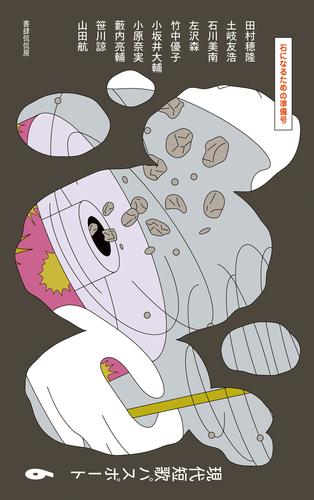 現代短歌パスポート６ 石になるための準備号