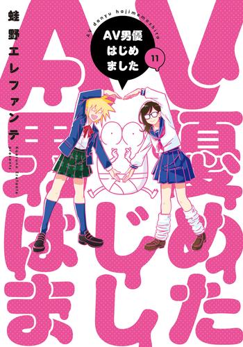 AV男優はじめました　11巻【電子特典付き】