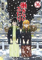 働かないふたり