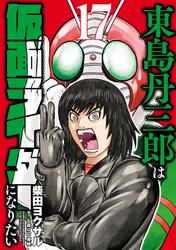 東島丹三郎は仮面ライダーになりたい