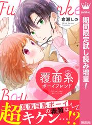 覆面系ボーイフレンド【期間限定試し読み増量】