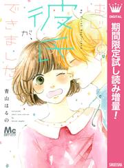はじめて彼氏が、できました。【期間限定試し読み増量】
