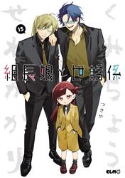 組長娘と世話係