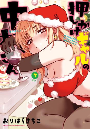 押しかけギャルの中村さん ： 7 【電子コミック限定特典付き】