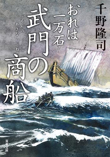 おれは一万石 ： 35 武門の商船