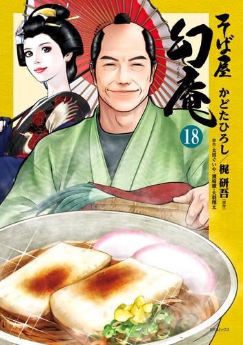 そば屋 幻庵 (18)