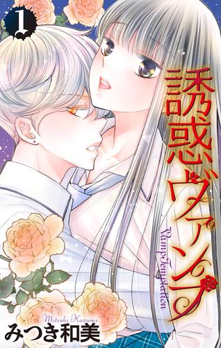 【試し読み増量】誘惑ヴァンプ【描き下ろしおまけ付き】 1巻